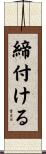 締付ける Scroll