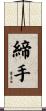 締手 Scroll