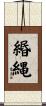 緡縄 Scroll