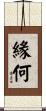 緣何 Scroll
