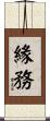 緣務 Scroll