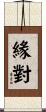 緣對 Scroll