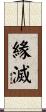 緣滅 Scroll