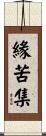 緣苦集 Scroll