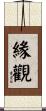 緣觀 Scroll