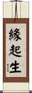 緣起生 Scroll