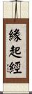 緣起經 Scroll