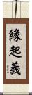 緣起義 Scroll
