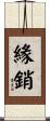緣銷 Scroll