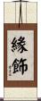 緣飾 Scroll
