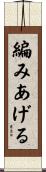 編みあげる Scroll