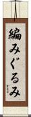 編みぐるみ Scroll