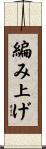 編み上げ Scroll