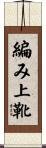 編み上靴 Scroll