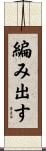 編み出す Scroll