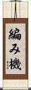 編み機 Scroll