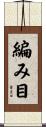 編み目 Scroll
