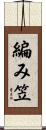 編み笠 Scroll
