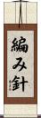 編み針 Scroll