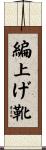 編上げ靴 Scroll