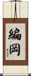 編岡 Scroll