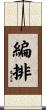 編排 Scroll
