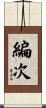編次 Scroll