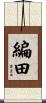 編田 Scroll