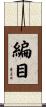 編目 Scroll