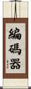 編碼器 Scroll