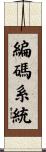 編碼系統 Scroll