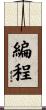 編程 Scroll
