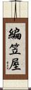 編笠屋 Scroll