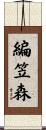 編笠森 Scroll