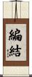 編結 Scroll
