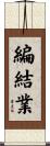 編結業 Scroll