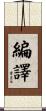 編譯 Scroll
