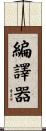 編譯器 Scroll