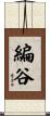 編谷 Scroll