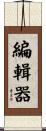 編輯器 Scroll