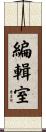 編輯室 Scroll