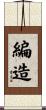 編造 Scroll