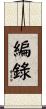 編錄 Scroll