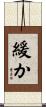 緩か Scroll