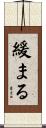 緩まる Scroll