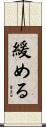 緩める Scroll
