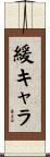 緩キャラ Scroll