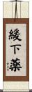 緩下薬 Scroll