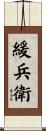 緩兵衛 Scroll
