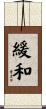 緩和 Scroll